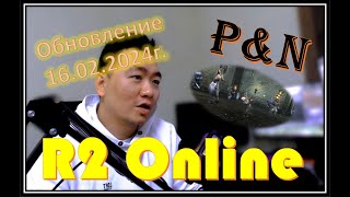 Обзор обновления 16 02 2024! P&N! R2 Online!