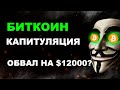 БИТКОИН! НАЧАЛО КАПИТУЛЯЦИИ! ОБВАЛ НА $12000? Криптовалюта и Фондовый рынок!