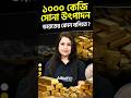 1000 কেজি সোনা উৎপাদন ভারতের কোন খনিতে ?