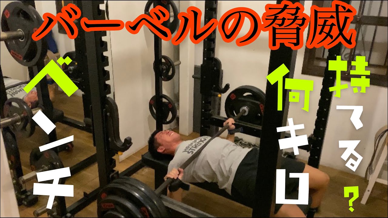 体重65kgの男性はベンチプレス何キロ持てる？ - YouTube 