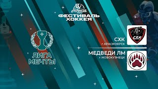 СХК (Красноярск) — Медведи ЛМ (Новокузнецк) | Лига Мечты (12.05.2024)