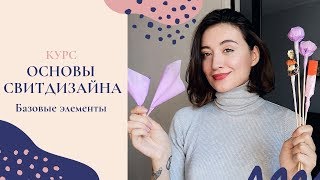 Курс &quot;Основы свитдизайна&quot; - Урок 2 / Базовые элементы