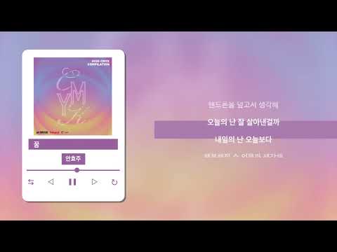 [Lyric] 안효주 - 꿈 / Official Lyric video