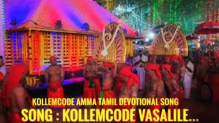 #kollemcode #worldfamous #guinnessworldrecord #kollemcodethookam  #worldfamoustemple #tamilnadu