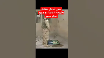 جندي أمريكي مع صورة لصدام حسين 