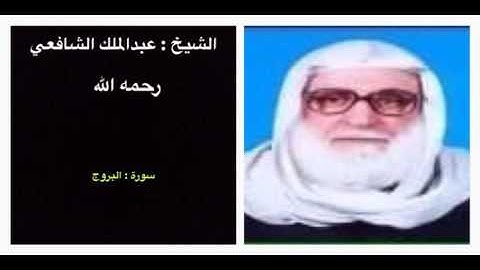 سورة البروج - عبدالملك الشافعي