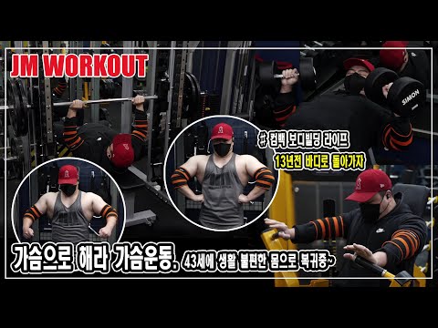 가슴으로 해라 가슴운동. 43세에 생활 불편한 몸으로 복귀중 l JM WORKOUT l 가슴운동 l 흉근운동 l 근육성장