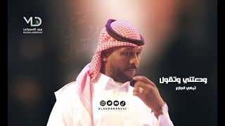 تركي الجازع  -  ودعتني وتقول