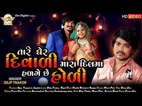 Tare Gher Diwali Mara Dil Ma Hadage Holi || Dilip Thakor ll New Gujarati Song 2021