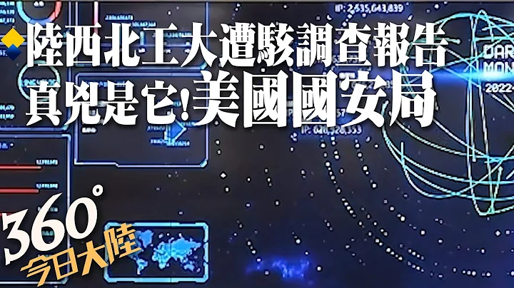 幕後黑手是它!西北工業大學遭駭客攻擊 陸調查報告發佈:源頭是「美國國家安全局」使用41種網攻武器鏈路上千條【360°今日大陸】 20220905 @Global_Vision - 天天要聞