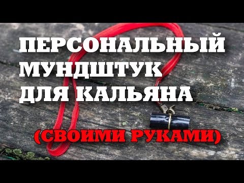 Персональный МУНДШТУК для КАЛЬЯНА (своими руками)