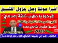 افرحوا يا طلاب تالته اعدادي إنخفاض التنسيق لدخول الثانوي العام تنسيق الشهادة الإعدادية 2025 افرحوا يا طلاب تالته اعدادي إنخفاض التنسيق لدخول الثانوي العام تنسيق الشهادة الإعدادية 2025