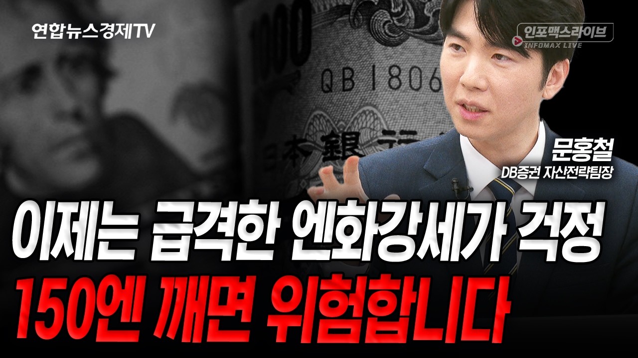 다카이치 당선 이후 일본 엔화 급등과 금리 상승의 비밀 (문홍철) | 인포맥스라이브 260210