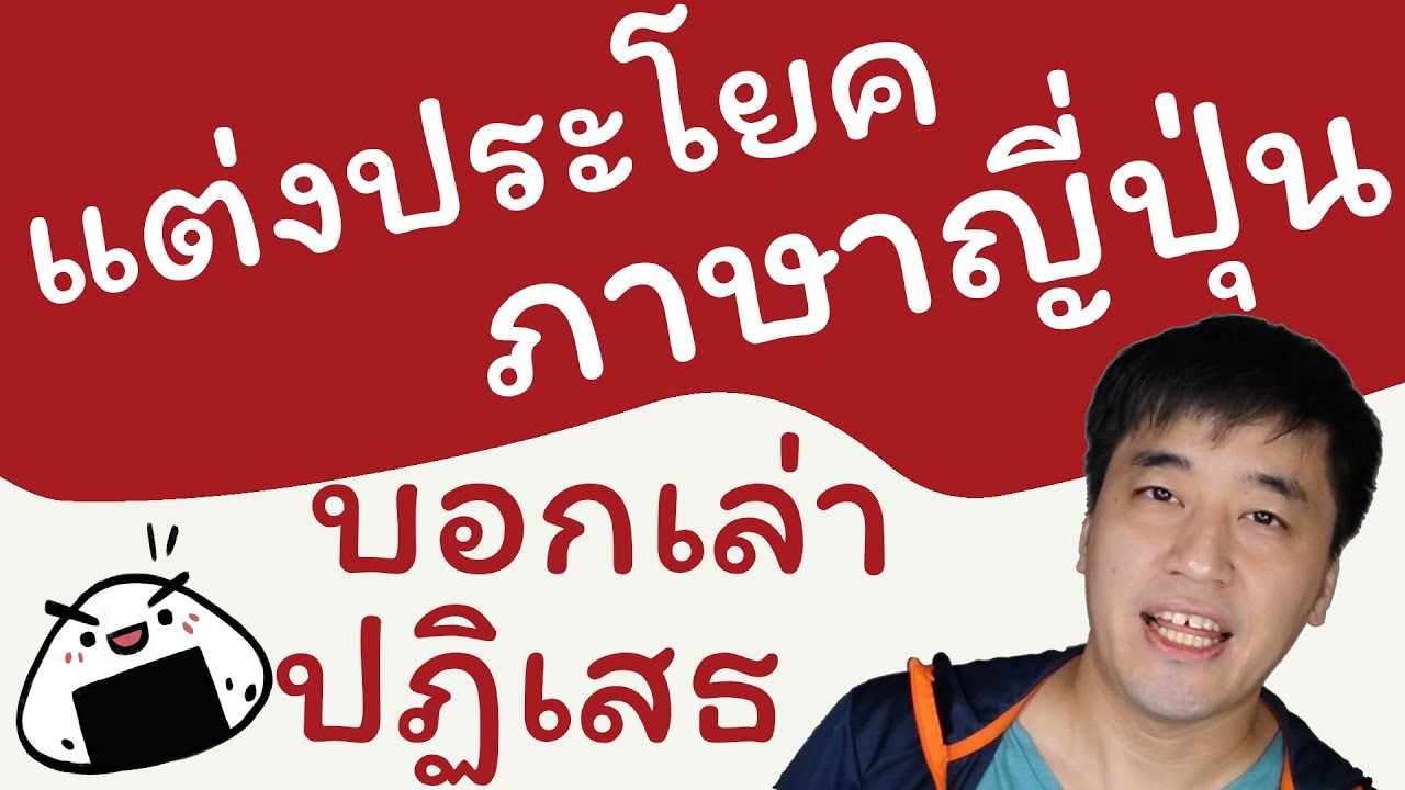 [พื้นฐาน] แต่งประโยคภาษาญี่ปุ่น ประโยคบอกเล่ากับปฏิเสธ