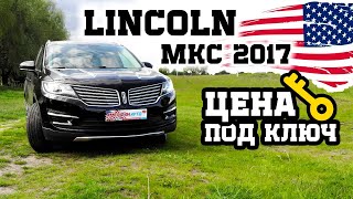 Премиум Кроссовер из США. Цена под ключ на Lincoln Mkc 2017.