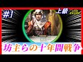 #1【信長の野望 新生⚔】超難関「坊主らの、十年間戦争」/信長を徹底的に包囲して勝ち筋を探せ!1570年/上級本願寺家