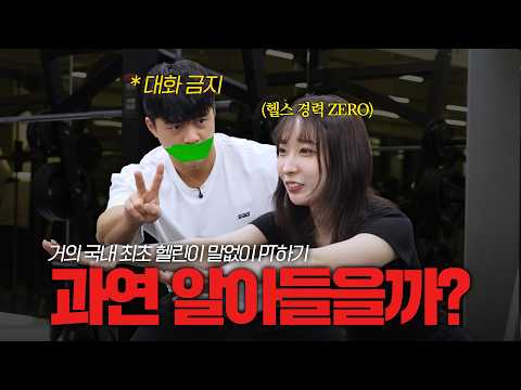 말 한 마디없이 헬린이를 가르쳐주면 생기는 일.. (거의 국내 최초 PT챌린지)