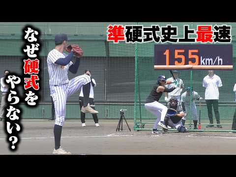 準硬式で155キロ…なぜ硬式をやらないのか？