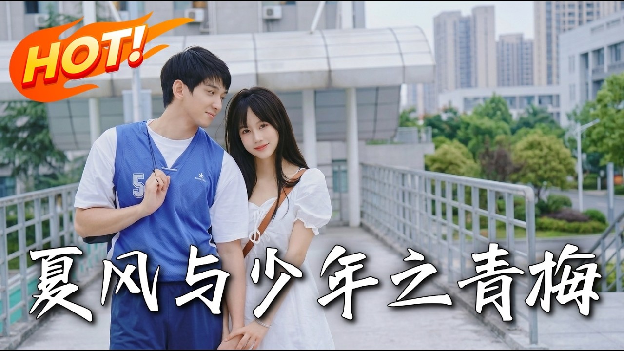 夏風與少年之青梅：雙向救贖的純愛時光