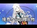 [スパロボDD]境界からの贈り物 (ハーザ クリスマス SSR支援)