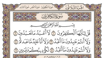 سورة الكافرون مكتوبة / فضيلة الشيخ مشاري العفاسي