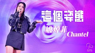 Publication Date: 2024-01-21 | Video Title: Chantel 姚焯菲 - 《這個姿態》｜宣道會陳元喜小學四