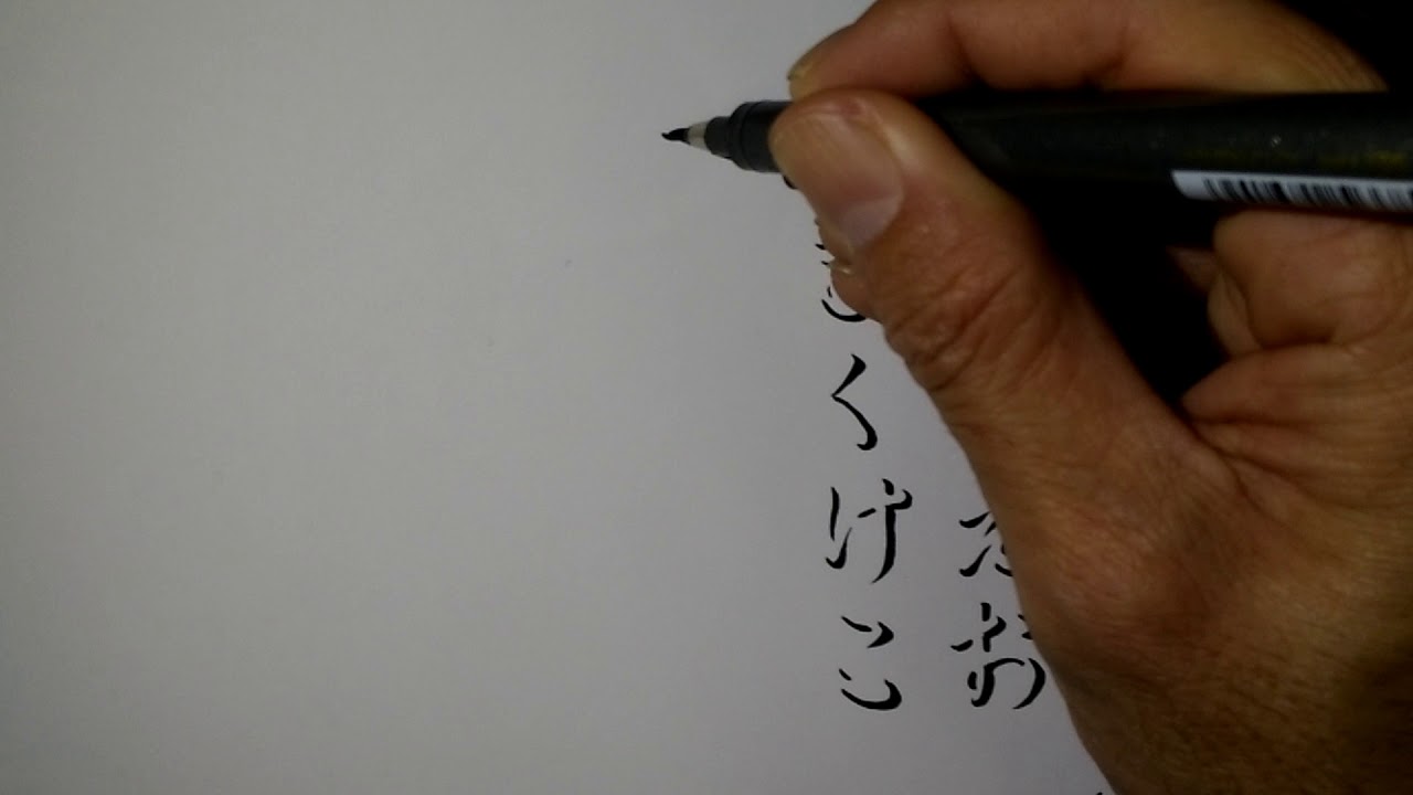 影文字 ひらがな あ行 な行 Youtube