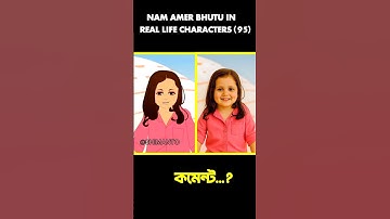 Nam Amar Bhutu in real life characters (part 95) wait for next part...#cartoon #viral #short #shorts