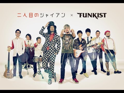ヒットチャートを駆けあがれMV(90秒)/FUNKIST&二人目のジャイアン