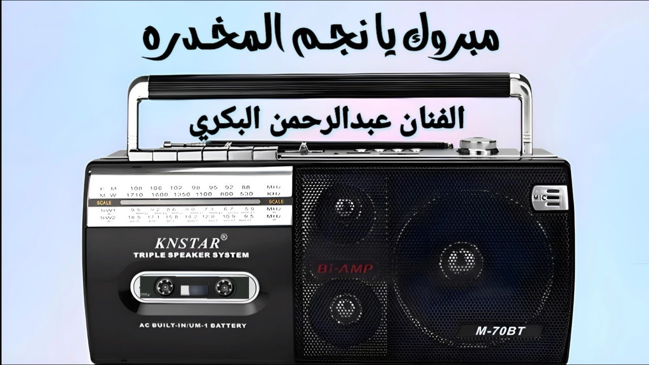 الفنان عبدالرحمن البكري(جديد قولو معي مبروك يانجم المخدره