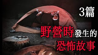 三篇野營時發生的恐怖故事｜怪談｜恐怖故事｜睡前故事