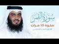سورة القمر مكررة 10 مرات بصوت القارئ أحمد العجمي
