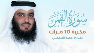 سورة القمر) مكررة 10 مرات بصوت القارئ (أحمد العجمي)