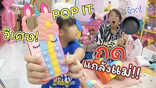 POP IT วิเศษ!! กดแกล้งแม่ซะเล๊ย | ละครสั้นหรรษา | แม่ปูเป้ เฌอแตม Tam Story