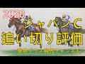 【追い切り評価】2020ジャパンカップ!