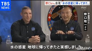野口聡一さんが帰還後初会見「水の惑星、地球に戻ってきた」
