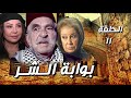 مسلسل بوابة الشر الحلقة 11 كاملة  المفاجآت تكشف أسرار غير متوقعة