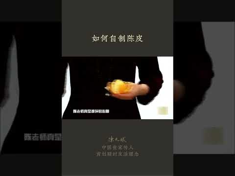 橘子皮别扔，留下来做陈皮，可以收藏 #橘子皮 #橘络 #tangerine #diet #yunbin #中医养生 #食疗 #饮食养生 #饮食营养 #健康 #养生 #允斌顺时生活 #饮食养生作家陈允斌