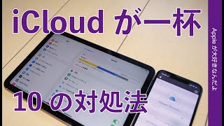 ガクっと減る！iCloudが容量いっぱいな時の10の対処法・基本から裏技まで