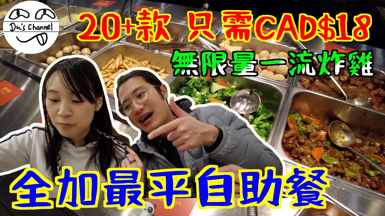 ENG SUB【在加覓食】$18任食兩餸飯｜加拿大最平AYCE｜多倫多Downtown唐人街抵食之選｜款式高達20款｜有湯 有糖水｜炸雞一流｜環境狹窄｜悅來自助餐｜加拿大生活 