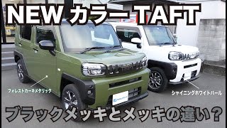 タフト　メッキ　グリル