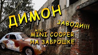 Димон, заводи! Mini cooper на заброшке! Военный вертодром. 2 часть.