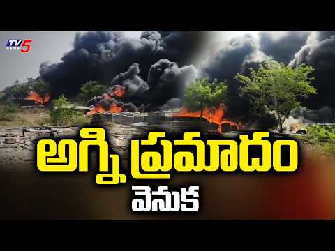 అగ్ని ప్రమాదం పై అనుమానాలు..Suspicions On Guntur Fire Accident | TV5 News - TV5NEWS