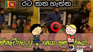 රට කන හැත්ත - Kusal mendis - dikwalla -  / sinhala dubbed cartoon / sinhala joke / chuti buti screenshot 4
