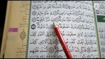 قراءة صحيحة وميسرة لسورة الغاشية