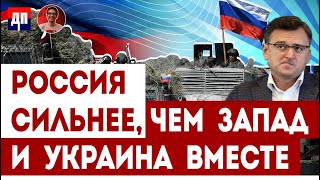 Дмитрий Кулеба: Россия эффективнее в военных действиях чем Запад и Украина | Дэнни Хайфон