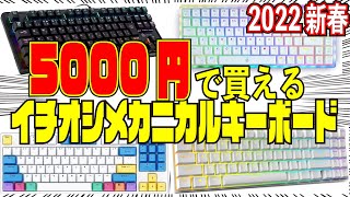 5000円以下おすすめのイチオシメカニカルキーボード！ 【お年玉で買いたい】