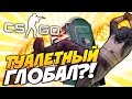 CS:GO - Туалетный Глобал! (Маньяк - Угар!)