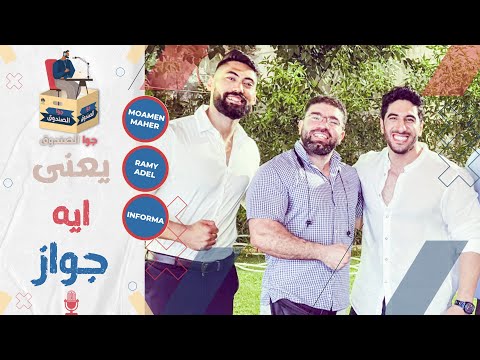الجواز وسنينه | بودكاست جوا الصندوق | مع رامي وإنفورما