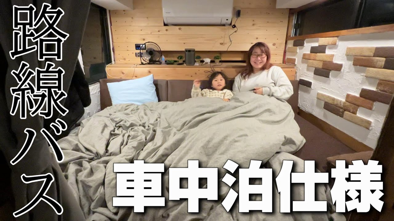 自作のバスキャンピングカーがついに旅に出れる仕様に完成しました